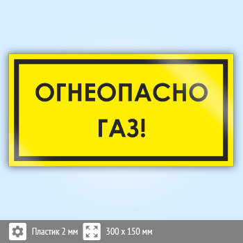 Знак «Огнеопасно! Газ!», B63 (пластик, 300х150 мм)